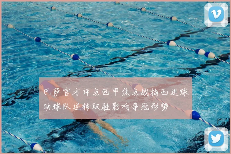 巴萨官方评点西甲焦点战梅西进球助球队逆转取胜影响争冠形势