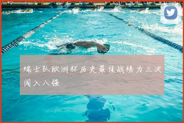 瑞士队欧洲杯历史最佳战绩为三次闯入八强
