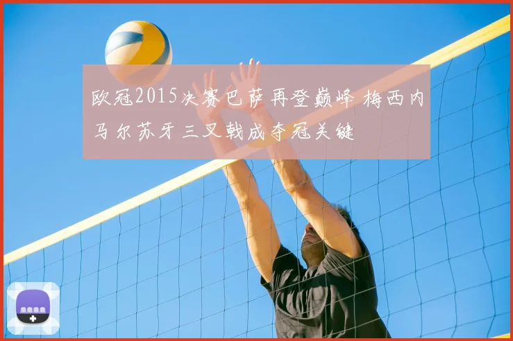 欧冠2015决赛巴萨再登巅峰 梅西内马尔苏牙三叉戟成夺冠关键