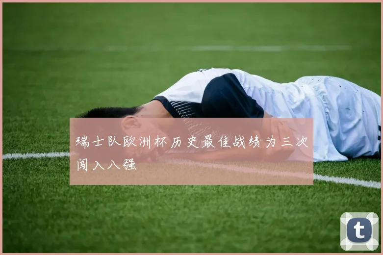 瑞士队欧洲杯历史最佳战绩为三次闯入八强