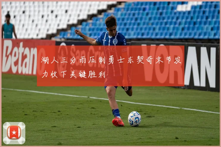 湖人三分雨压制勇士东契奇末节发力收下关键胜利