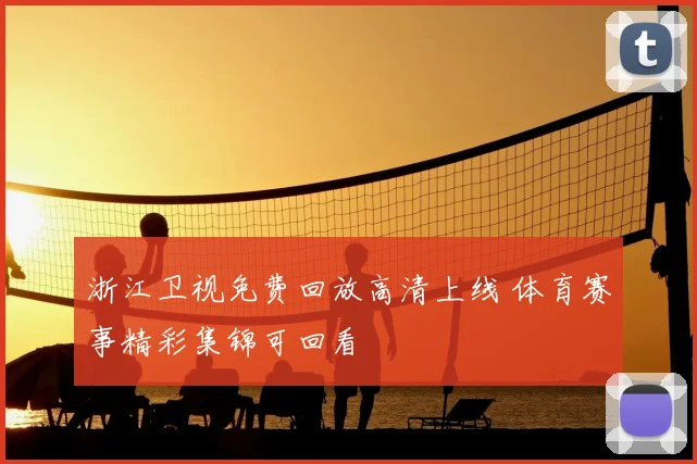 浙江卫视免费回放高清上线 体育赛事精彩集锦可回看