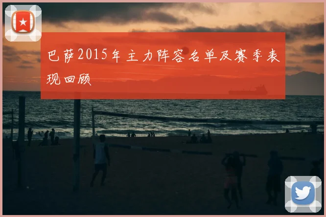 巴萨2015年主力阵容名单及赛季表现回顾