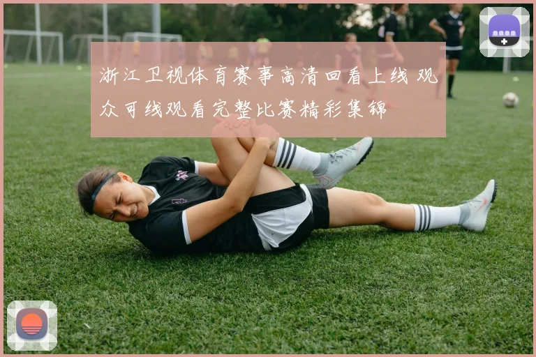 浙江卫视体育赛事高清回看上线 观众可线观看完整比赛精彩集锦