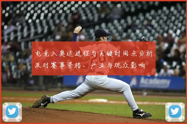 电竞入奥运进程与关键时间点分析及对赛事资格、产业与观众影响
