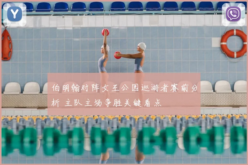 伯明翰对阵女王公园巡游者赛前分析 主队主场争胜关键看点