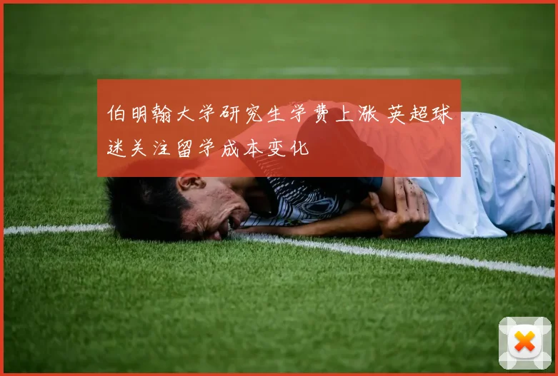 伯明翰大学研究生学费上涨 英超球迷关注留学成本变化