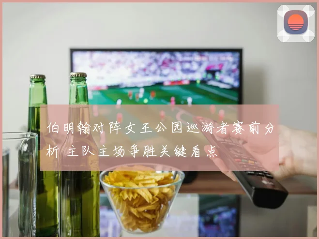 伯明翰对阵女王公园巡游者赛前分析 主队主场争胜关键看点