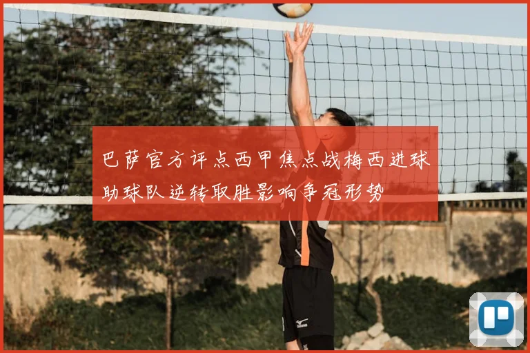 巴萨官方评点西甲焦点战梅西进球助球队逆转取胜影响争冠形势