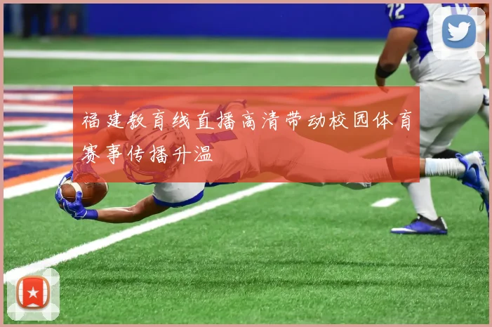 福建教育线直播高清带动校园体育赛事传播升温