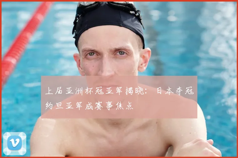 上届亚洲杯冠亚军揭晓：日本夺冠约旦亚军成赛事焦点
