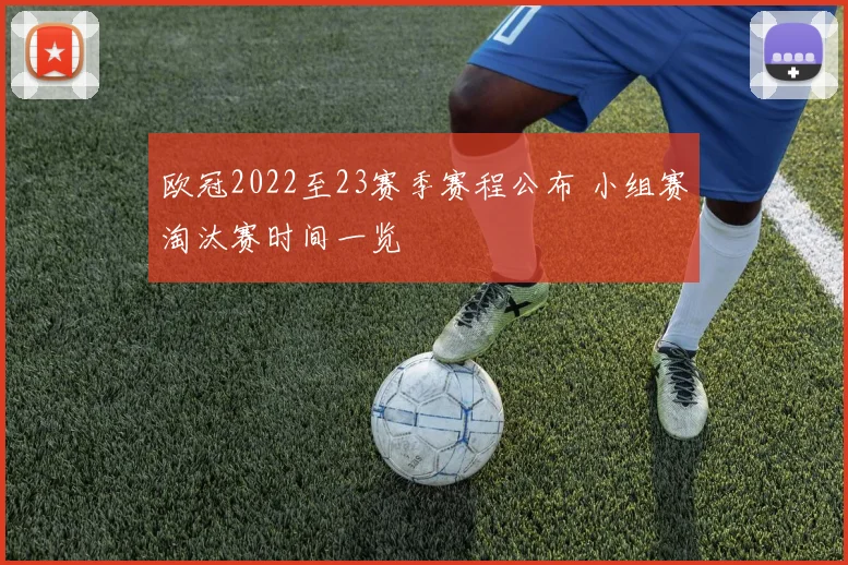 欧冠2022至23赛季赛程公布 小组赛淘汰赛时间一览