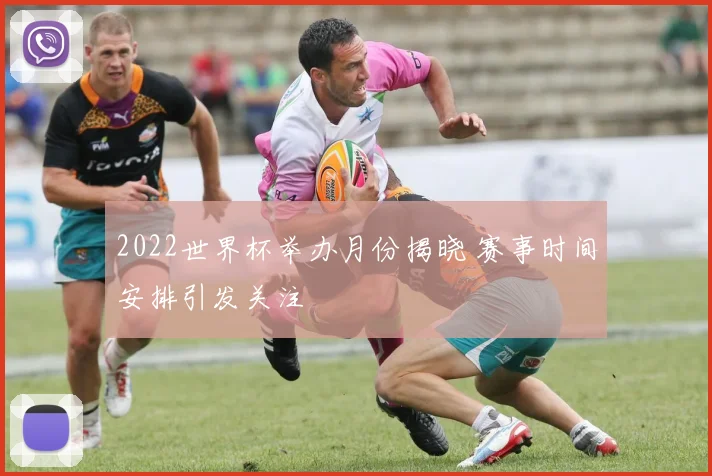 2022世界杯举办月份揭晓 赛事时间安排引发关注