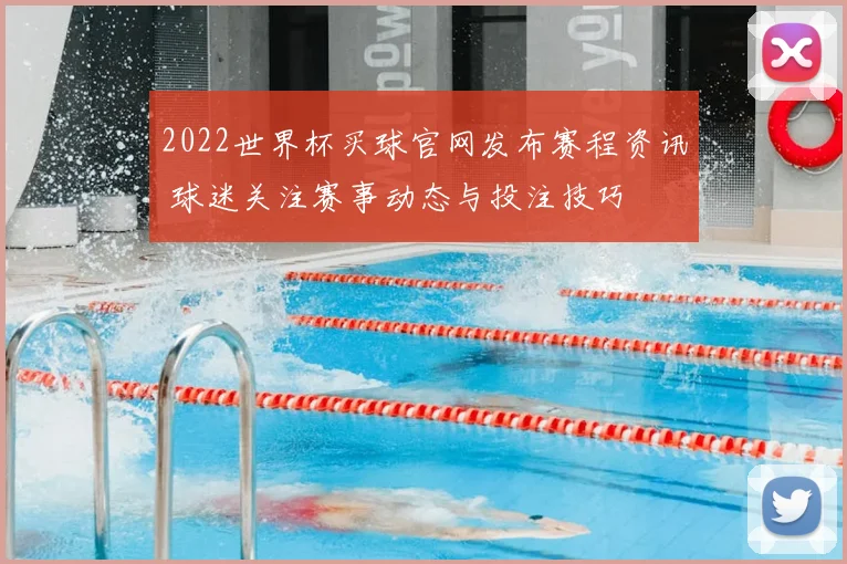 2022世界杯买球官网发布赛程资讯 球迷关注赛事动态与投注技巧