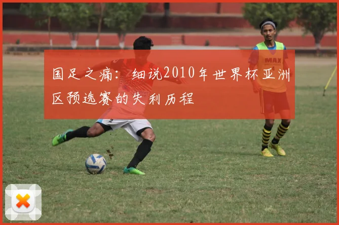 国足之痛：细说2010年世界杯亚洲区预选赛的失利历程
